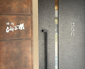 Dinner at Yakiniku Jumbo Hanare (焼肉 ジャンボ はなれ)