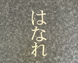 Dinner at Yakiniku Jumbo Hanare (焼肉 ジャンボ はなれ)