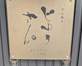Dinner at Teuchi Soba Jiyu San (手打蕎麦 じゆうさん)