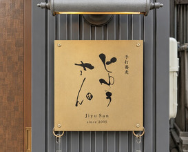 Dinner at Teuchi Soba Jiyu San (手打蕎麦 じゆうさん)
