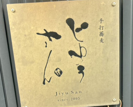 Dinner at Teuchi Soba Jiyu San (手打蕎麦 じゆうさん)