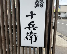 Dinner at Sushi Jube (鮨 十兵衛)
