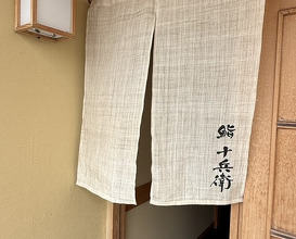 Dinner at Sushi Jube (鮨 十兵衛)