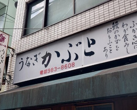 Dinner at Kabuto (かぶと)