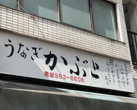 Dinner at Kabuto (かぶと)