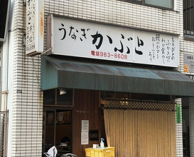 Dinner at Kabuto (かぶと)