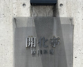 Dinner at Kaika Tei (開化亭)