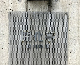 Dinner at Kaika Tei (開化亭)