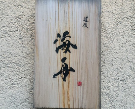 Dinner at Dogo Kaishu (道後 海舟)