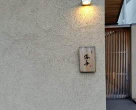 Dinner at Dogo Kaishu (道後 海舟)