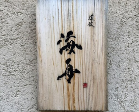 Dinner at Dogo Kaishu (道後 海舟)