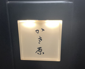 Dinner at Kasahara