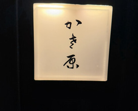 Dinner at Kasahara