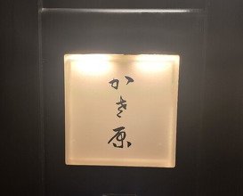 Dinner at Kasahara