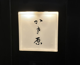 Dinner at Kasahara