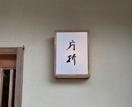 Dinner at Kataori