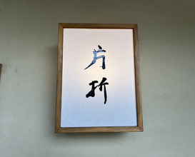 Dinner at Kataori