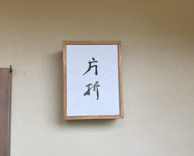 Dinner at Kataori