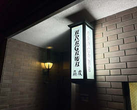 Dinner at Arakawa (麤皮)