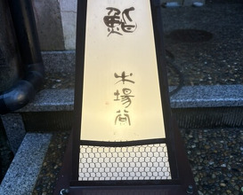 Dinner at Sushi Kibatani (鮨 木場谷)