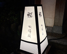 Dinner at Sushi Kibatani (鮨 木場谷)
