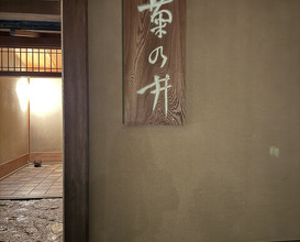 Dinner at Kikuno I Honten (菊乃井 本店)