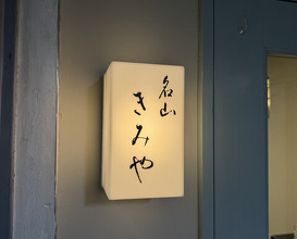 Dinner at Meizan Kimiya (名山 きみや)