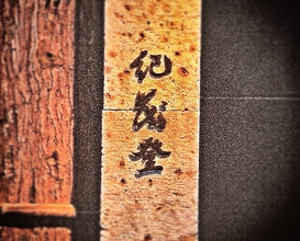 Dinner at Kimoto (紀茂登)