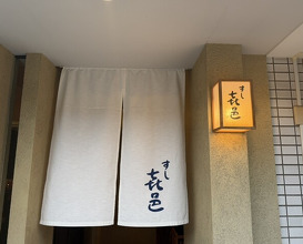 Dinner at Sushi Kimura (すし 喜邑)