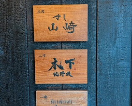 Dinner at Kitanozaka Kinoshita