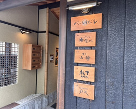 Dinner at Kitanozaka Kinoshita