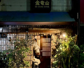 Dinner at Sumiyaki Kinryusan (炭焼 金竜山)