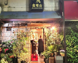 Dinner at Sumiyaki Kinryusan (炭焼 金竜山)