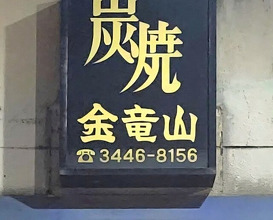 Dinner at Sumiyaki Kinryusan (炭焼 金竜山)