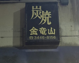Dinner at Sumiyaki Kinryusan (炭焼 金竜山)