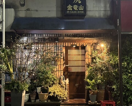 Dinner at Sumiyaki Kinryusan (炭焼 金竜山)