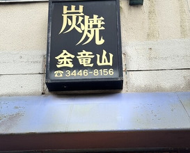 Dinner at Sumiyaki Kinryusan (炭焼 金竜山)