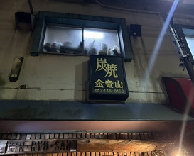 Dinner at Sumiyaki Kinryusan (炭焼 金竜山)