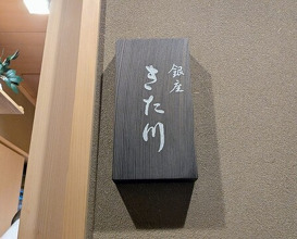Dinner at Ginza Kitagawa