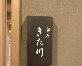 Dinner at Ginza Kitagawa
