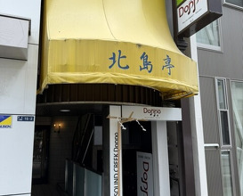 Dinner at Kitajima Tei (北島亭)