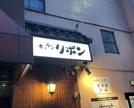 Dinner at Steak House Kitchen Ribbon (ステーキハウス キッチンリボン)