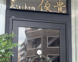 Dinner at kitchen Toshiki (kitchen俊貴)