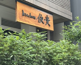 Dinner at kitchen Toshiki (kitchen俊貴)