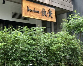 Dinner at kitchen Toshiki (kitchen俊貴)