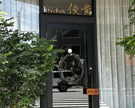 Dinner at kitchen Toshiki (kitchen俊貴)