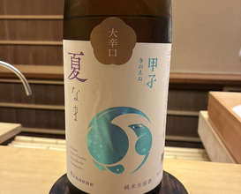 Dinner at Kiyama (木山)