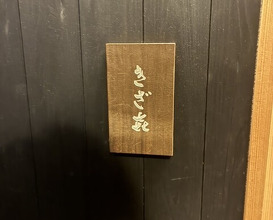 Dinner at Kizaki