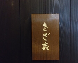 Dinner at Kizaki