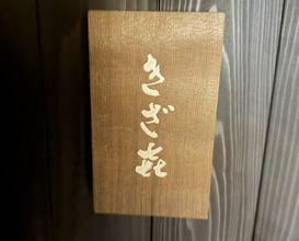 Dinner at Kizaki